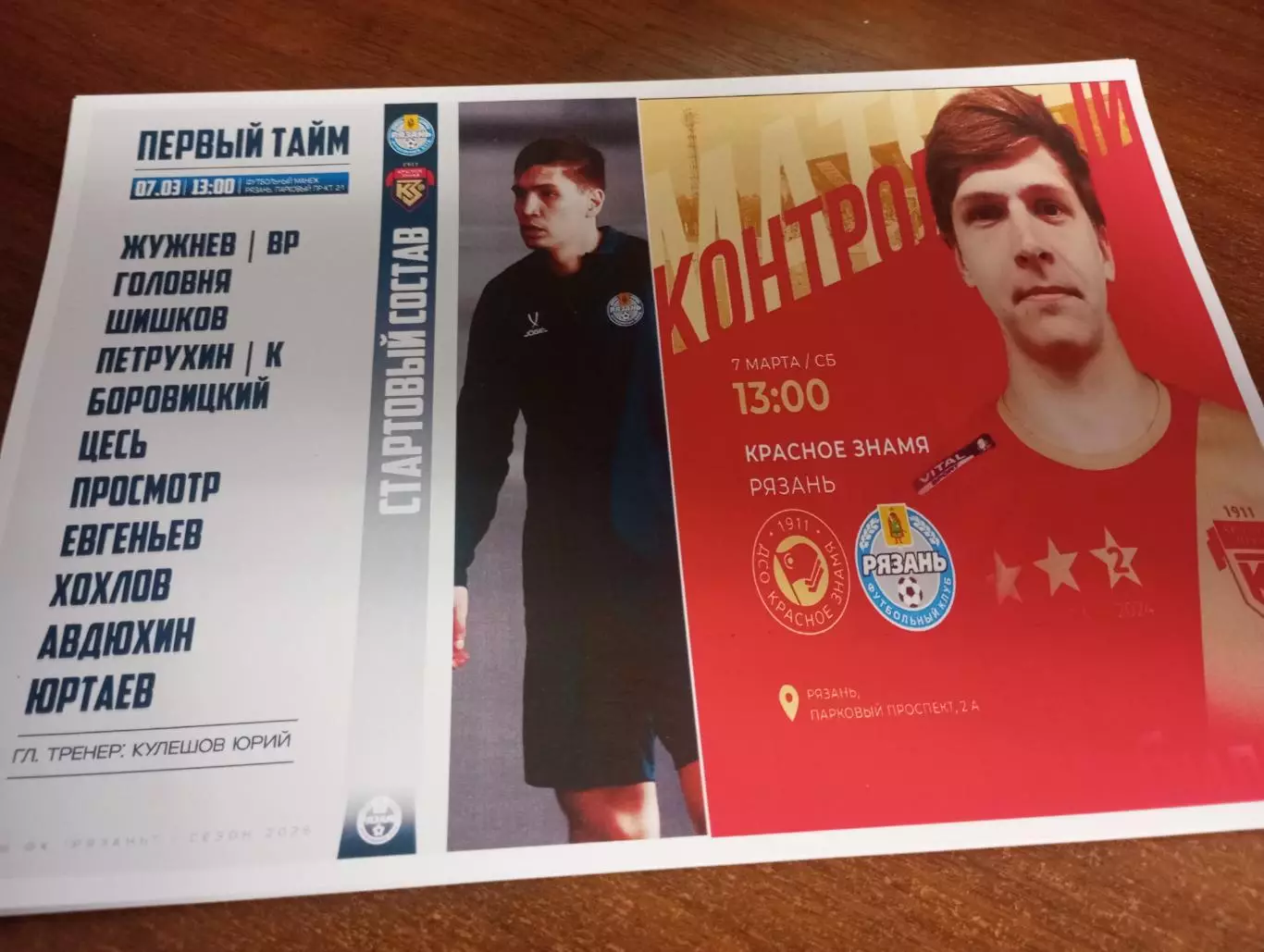 ФК. Рязань - Красное Знамя(Ногинск). 7.03.2026.. ..Контрольный матч