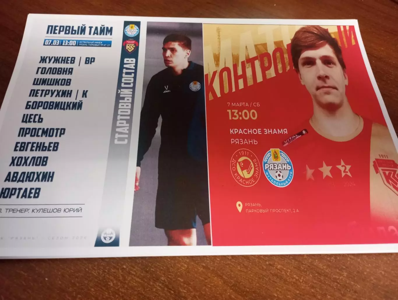 ФК. Рязань - Красное Знамя(Ногинск). 7.03.2026.. ..Контрольный матч