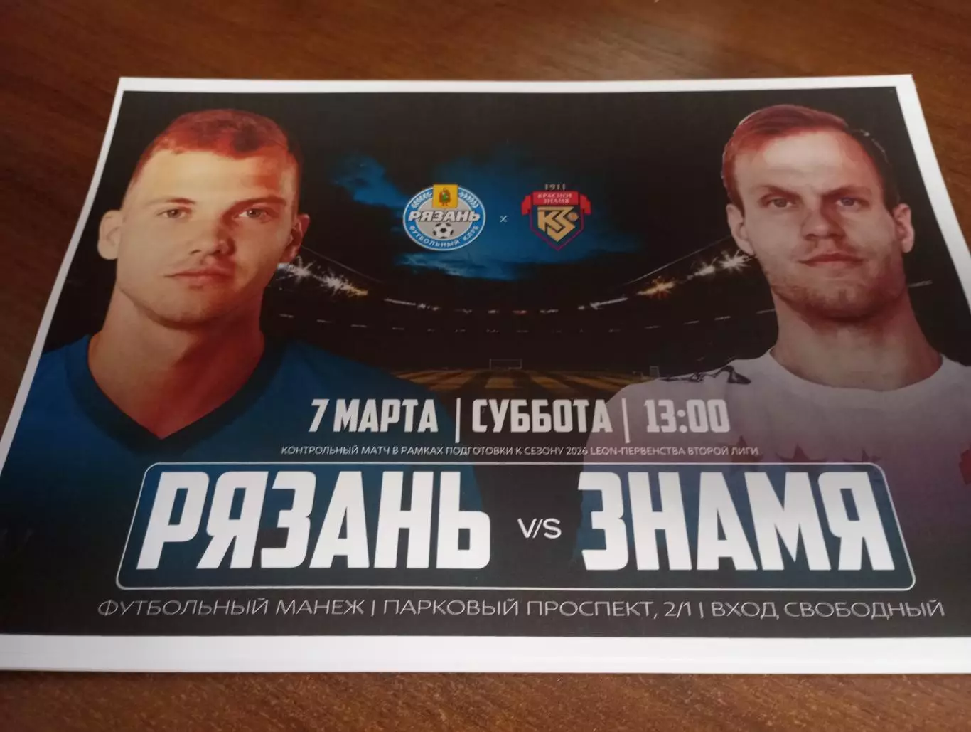 ФК. Рязань - Красное Знамя(Ногинск). 7.03.2026... ..Контрольный матч