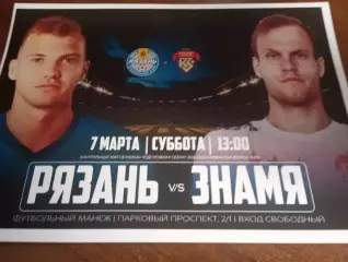 ФК. Рязань - Красное Знамя(Ногинск).. 7.03.2026... ..Контрольный матч