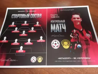 Металлург (Липецк. ) - ФК. Череповец.7.03.2026....Контрольный матч