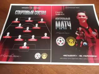 Металлург (Липецк. ) - ФК. Череповец.7.03.2026....Контрольный матч