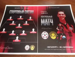 Металлург (Липецк. ) - ФК. Череповец...7.03.2026....Контрольный матч