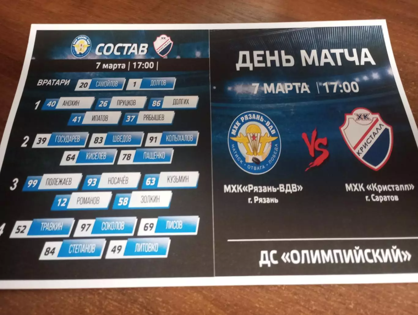МХК. Рязань ВДВ. - МХК. Кристалл (Саратов).7.03.2026.