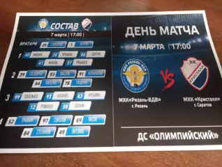 МХК. Рязань ВДВ. - МХК. Кристалл (Саратов).7.03.2026.