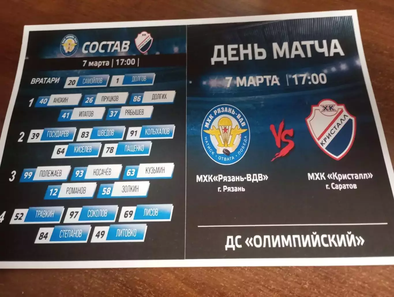 МХК. Рязань ВДВ. - МХК. Кристалл (Саратов).7.03.2026.