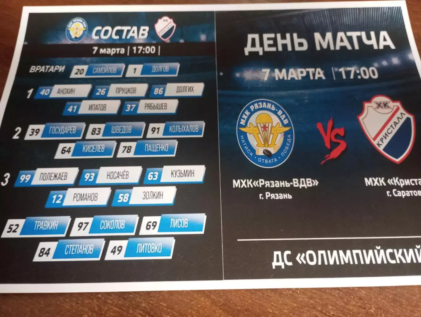 МХК. Рязань ВДВ. - МХК. Кристалл (Саратов).7.03.2026.