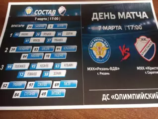 МХК. Рязань ВДВ. - МХК. Кристалл (Саратов).7.03.2026.