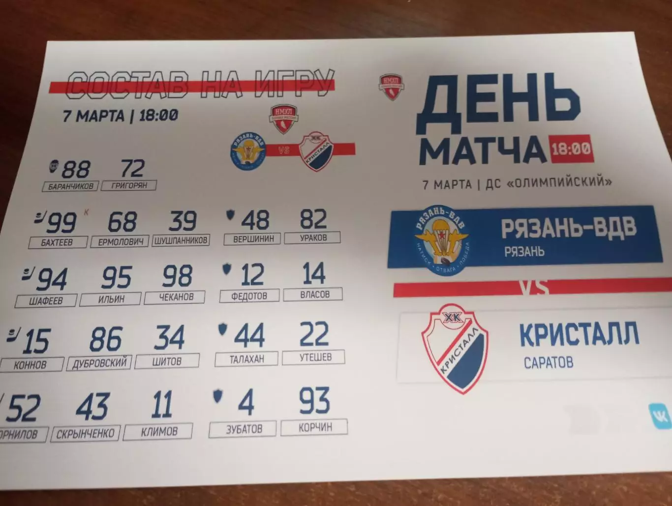 МХК. Рязань ВДВ. - МХК. Кристалл (Саратов)..7.03.2026.