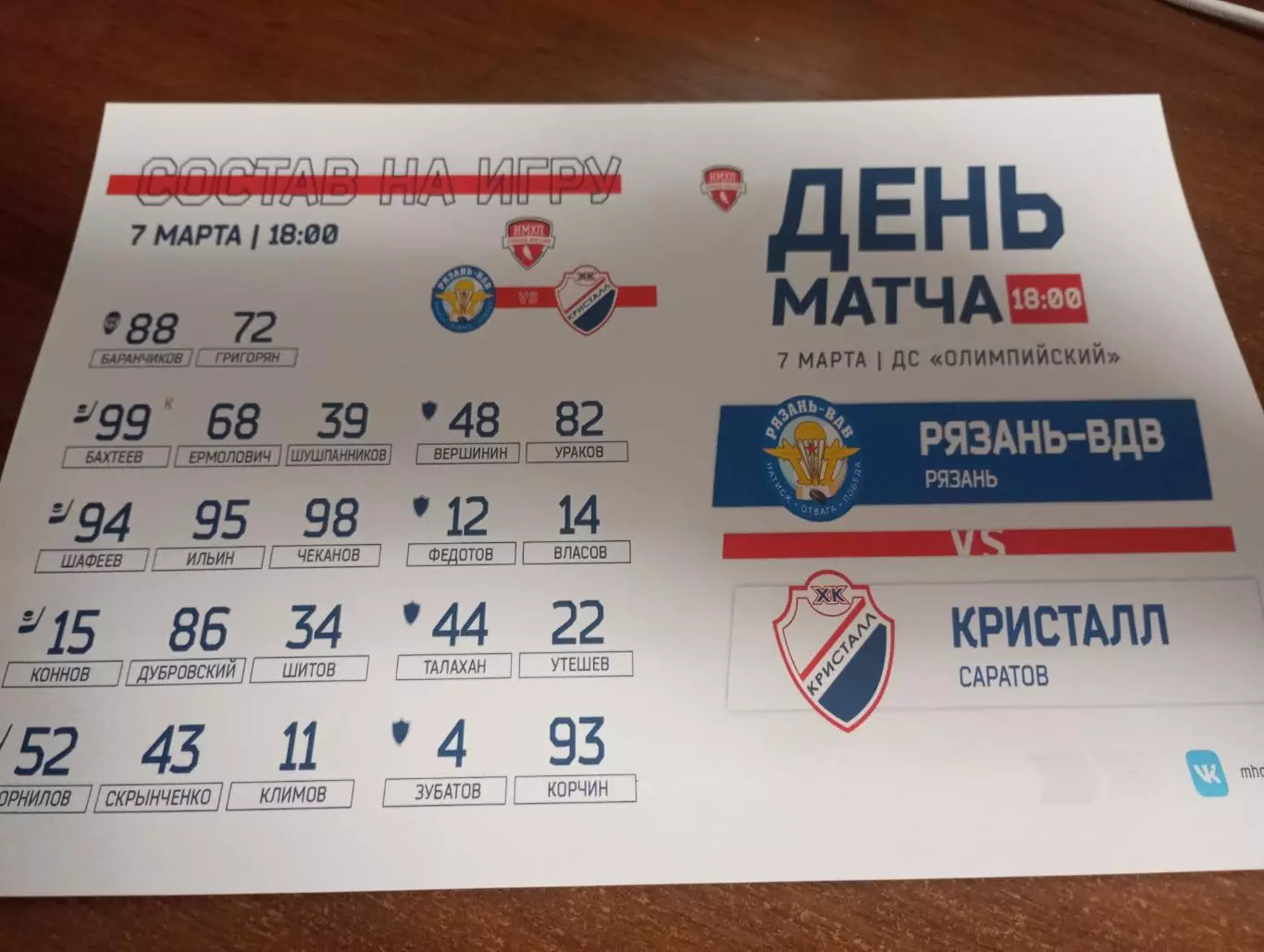 МХК. Рязань ВДВ. - МХК. Кристалл (Саратов)..7.03.2026.
