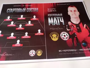 Металлург (Липецк) - ФК. Череповец...10.03.2026..Контрольный матч. г. Адлер