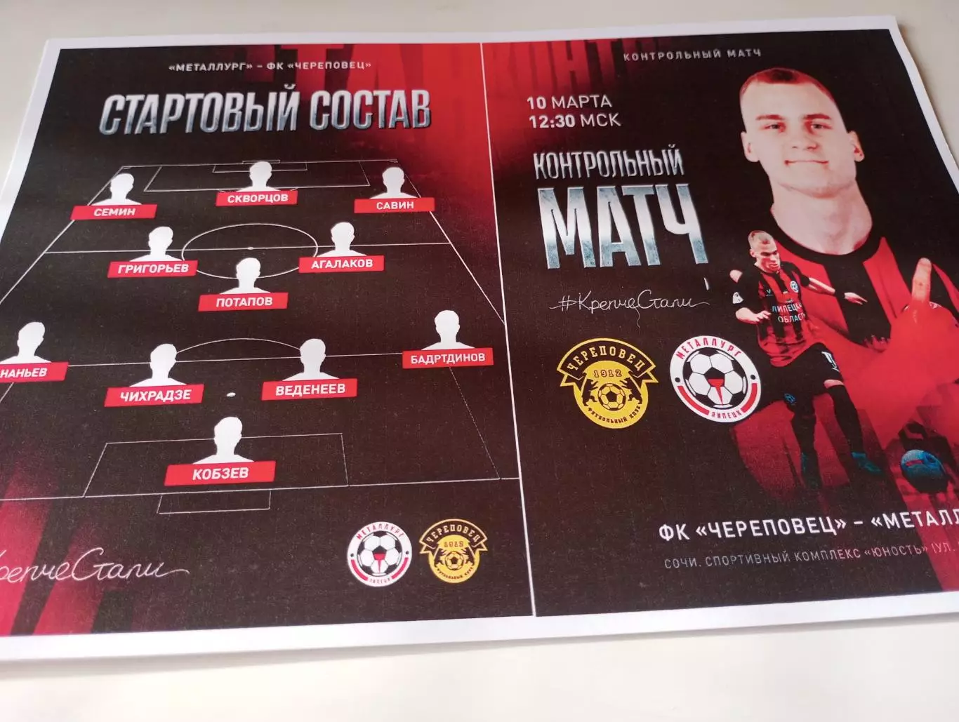 Металлург (Липецк) - ФК. Череповец....10.03.2026..Контрольный матч. г. Адлер