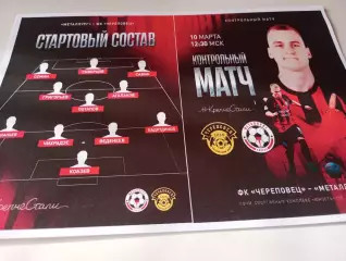 Металлург (Липецк) - ФК. Череповец....10.03.2026..Контрольный матч. г. Адлер