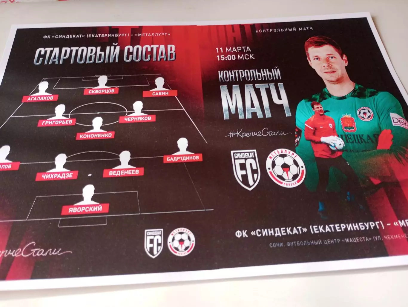 Металлург (Липецк) - ФК. Синдикат (Екатеринбург).11.03.2026.Контрольный матч.