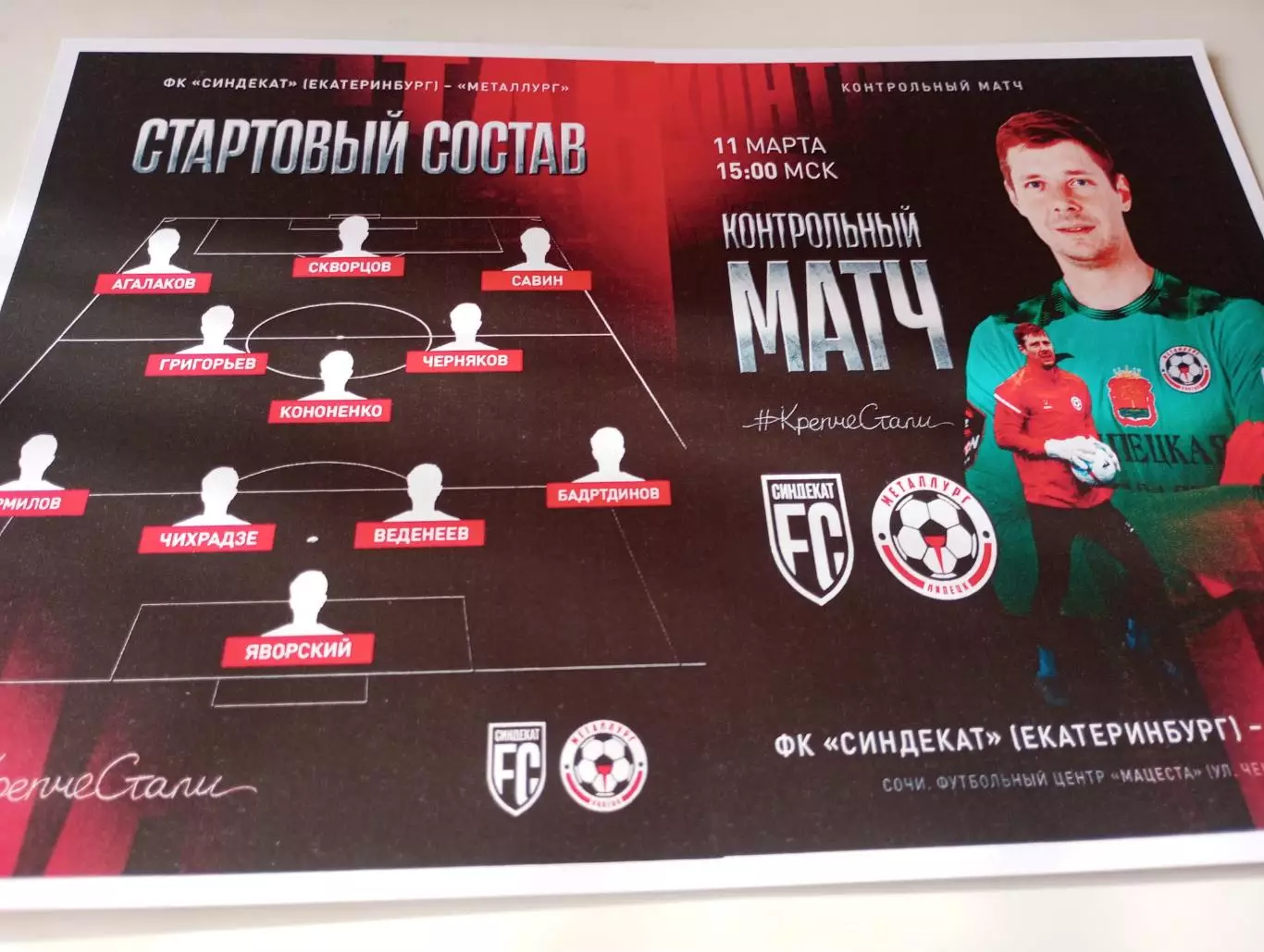 Металлург (Липецк) - ФК. Синдикат (Екатеринбург).11.03.2026.Контрольный матч.