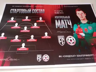 Металлург (Липецк) - ФК. Синдикат (Екатеринбург).11.03.2026.Контрольный матч.