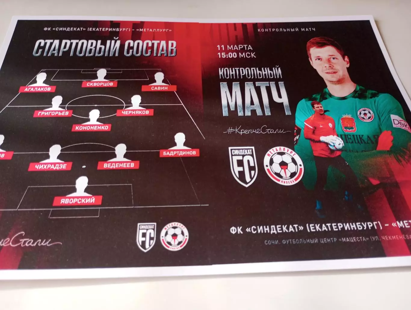 Металлург (Липецк) - ФК. Синдикат (Екатеринбург).11.03.2026.Контрольный матч.