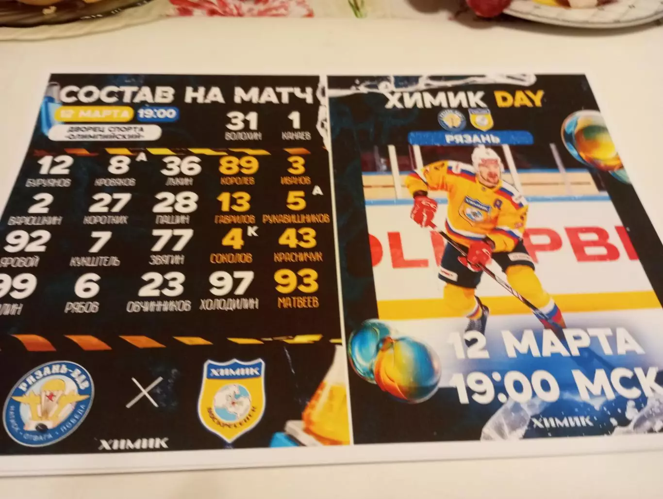 ХК. Рязань ВДВ. -Химик (Воскресенск). 12.03.2026.