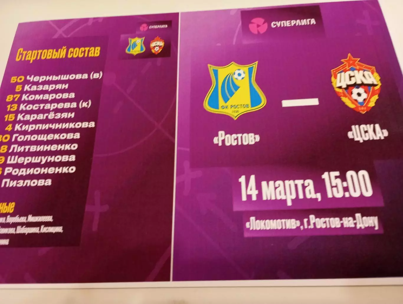 ЖФК. Ростов (Ростов на Дону) - ЖФК. ЦСКА.14.03. 2026.