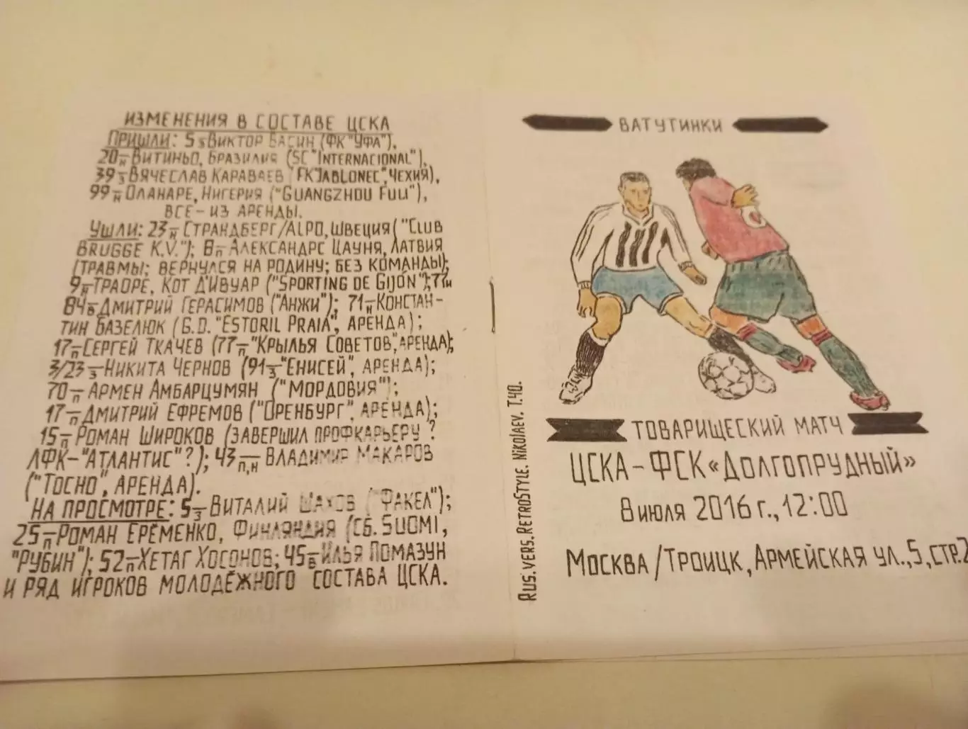 ЦСКА - ФК. Долгопрудный.8.07.2016....Товарищеский матч .(Ручная работа)