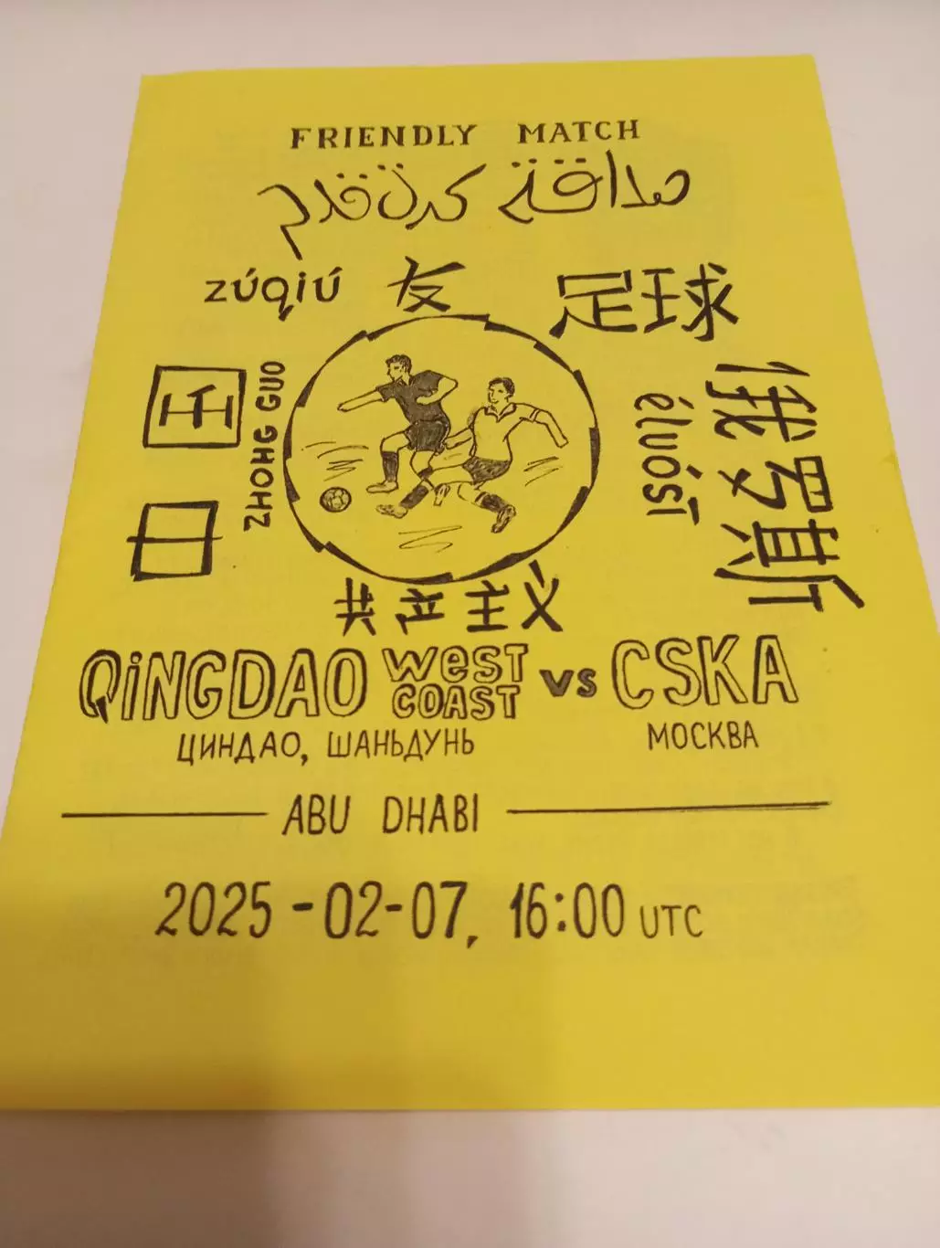 ЦСКА - .Циндао(Шаньдунь).2.07.2025. ..товарищеский матч .(Ручная работа)