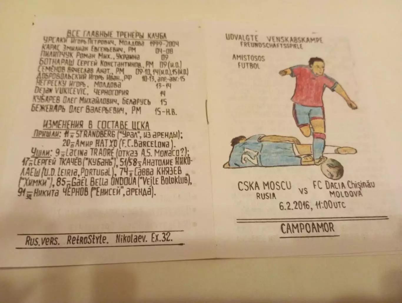 ЦСКА - .Дачия(Молдова).. 6.02.2016.. товарищеский матч .(Ручная работа)