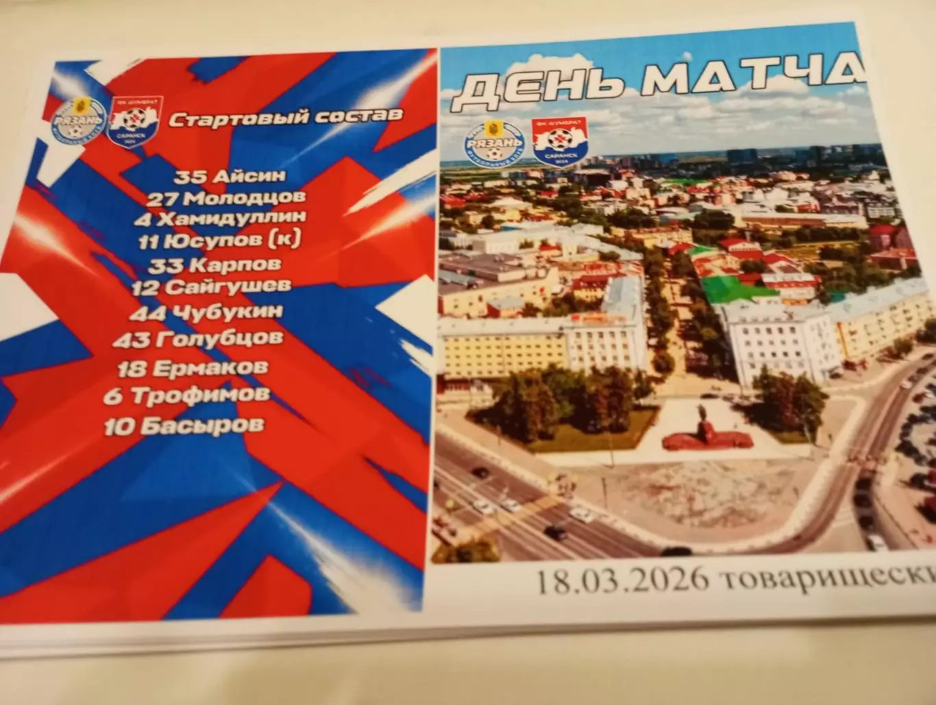 ФК. Рязань- Шумбрат(Саранск). .18.03.2026. ..Контрольный матч.