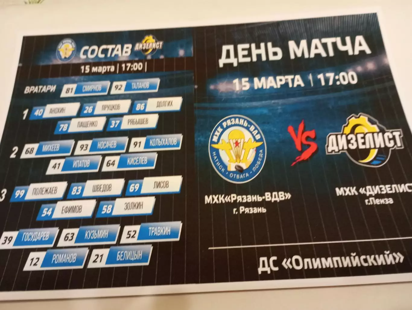 МХК. Рязань ВДВ. - Дизелист (Пенза). 15.03.2026..