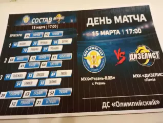 МХК. Рязань ВДВ. - Дизелист (Пенза). 15.03.2026..