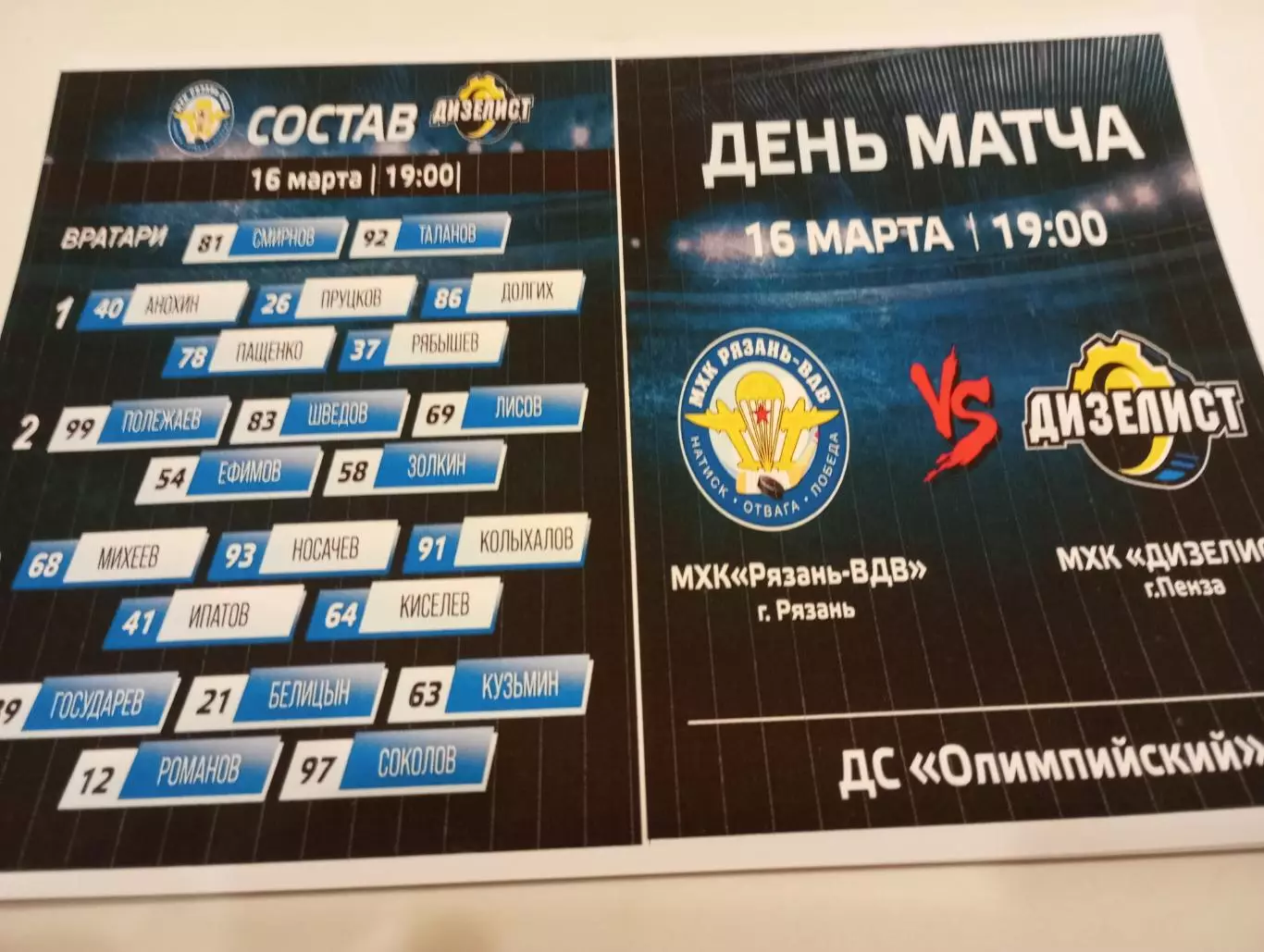 МХК. Рязань ВДВ. - Дизелист (Пенза). 16.03.2026..