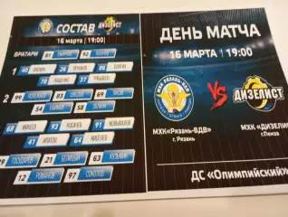 МХК. Рязань ВДВ. - Дизелист (Пенза). 16.03.2026..