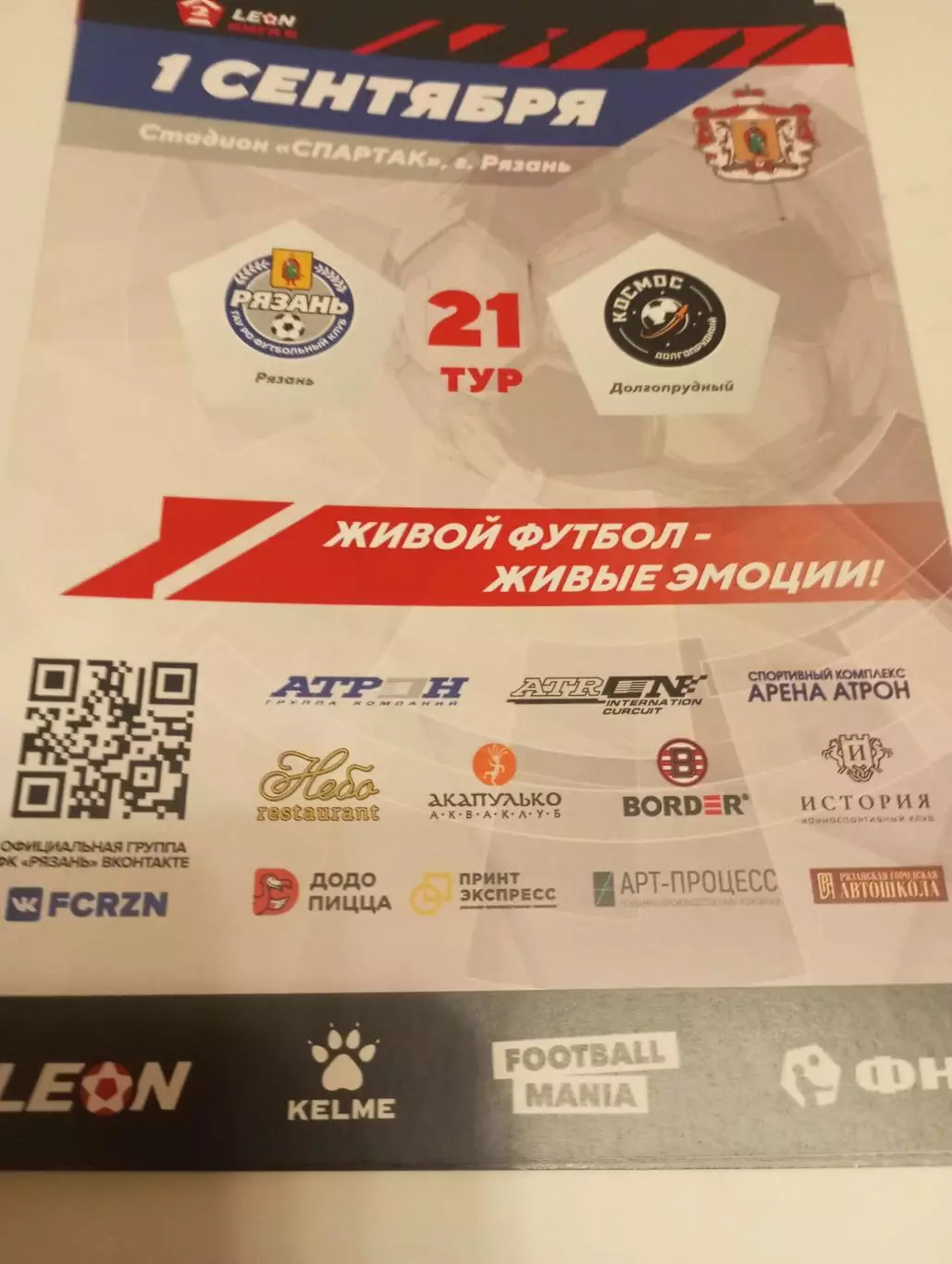 ФК. Рязань - Космос (Долгопрудный). 1.09.2024..