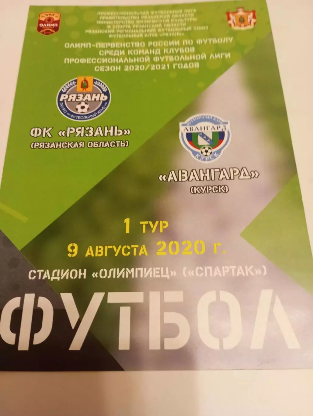 ФК РЯЗАНЬ - Авангард ( Курск).9.08.2020.
