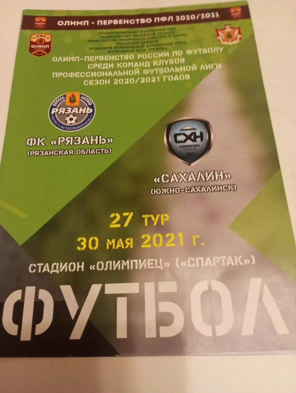 ФК Рязань - Сахалин (Южно - Сахалинск). 30.05.2021.