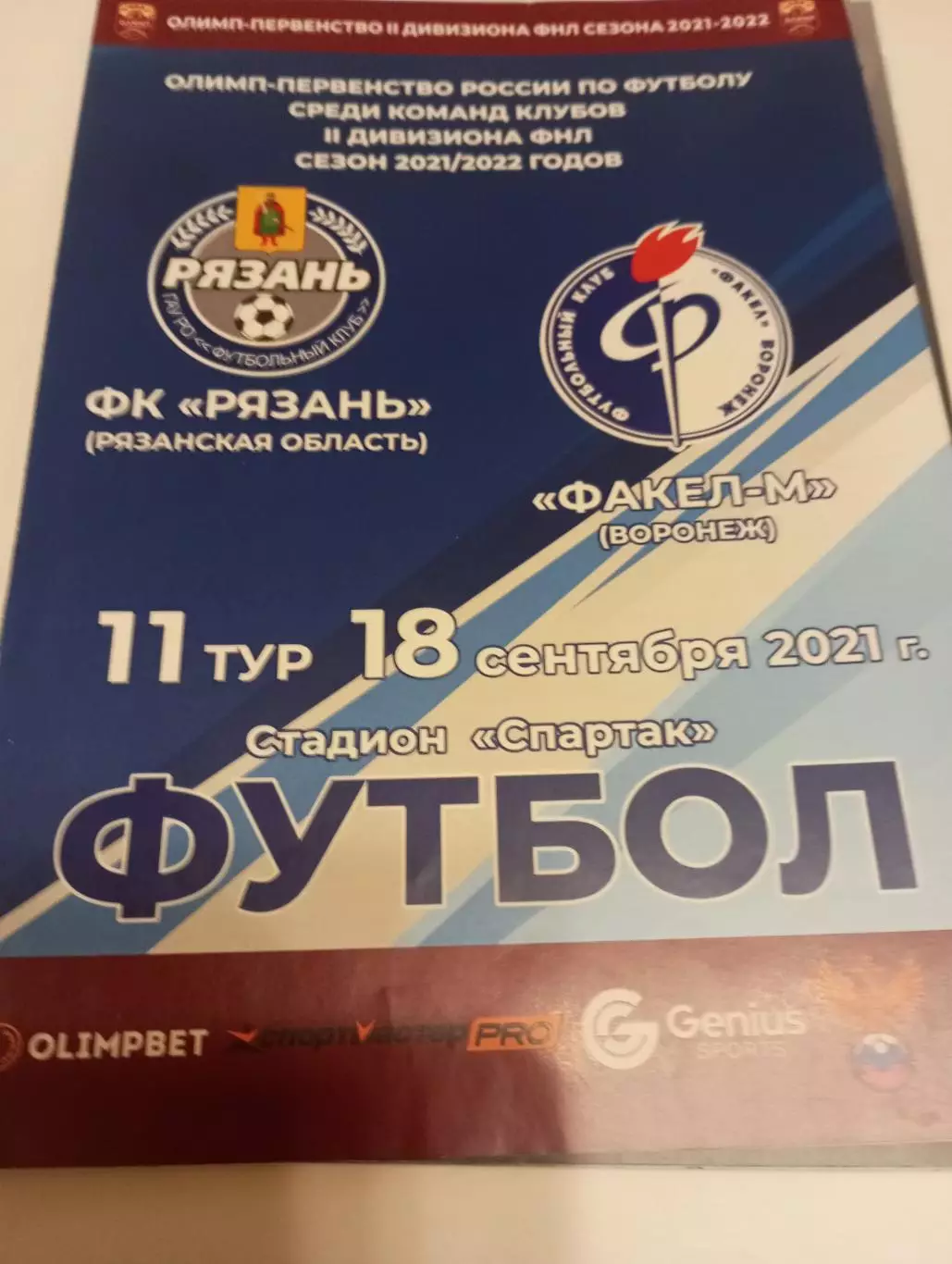 ФК . Рязань - Факел -м(Воронеж)..18.09.2021..