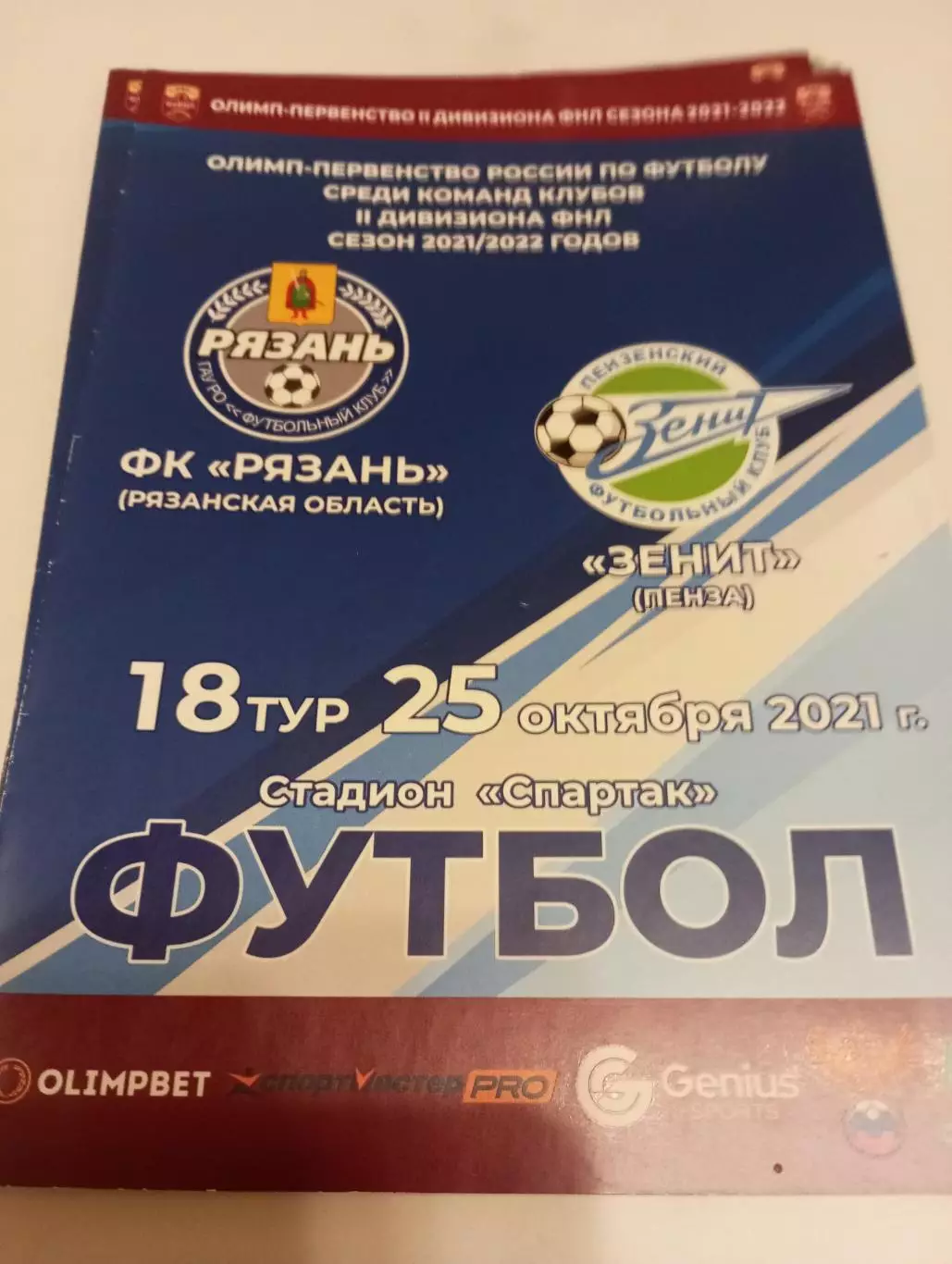 ФК Рязань - Зенит (Пенза). .25.10.2021