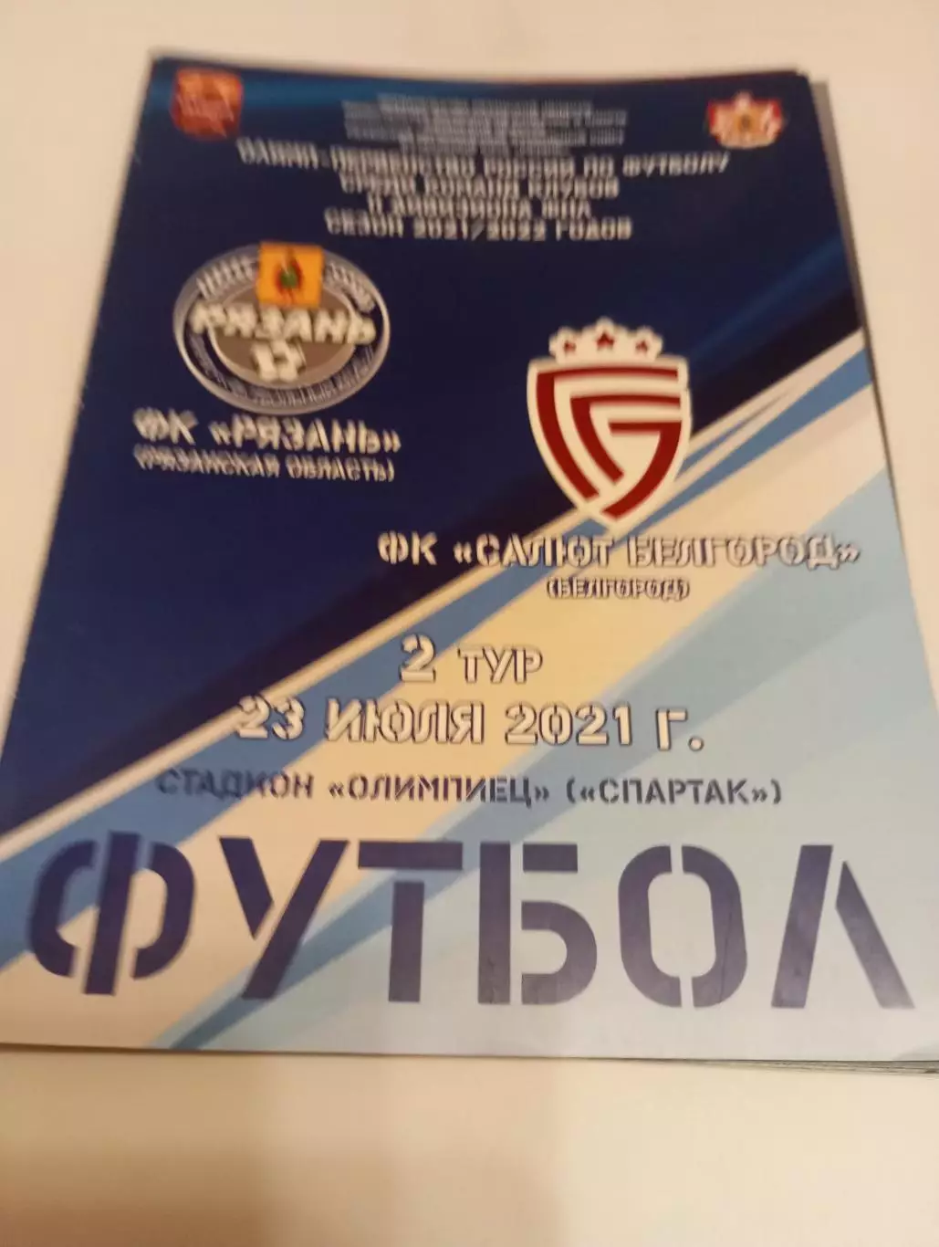 ФК . Рязань - Салют(Белгород).23.07.2021.