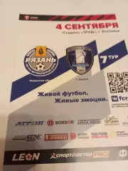 ФК .Рязань -ФК Калуга.4.09.2023..
