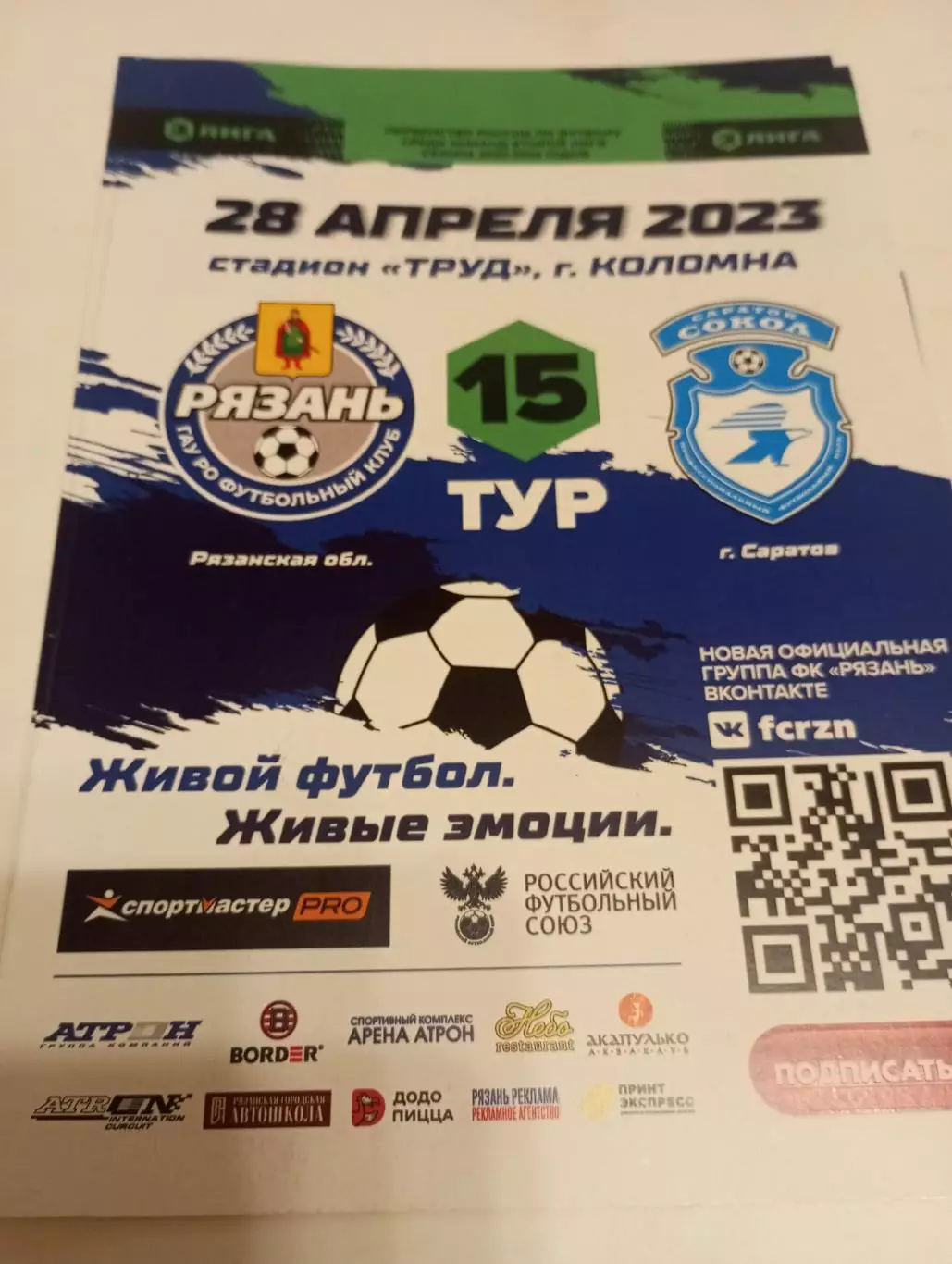 ФК.. Рязань - Сокол (Саратов). 28.04.2023.