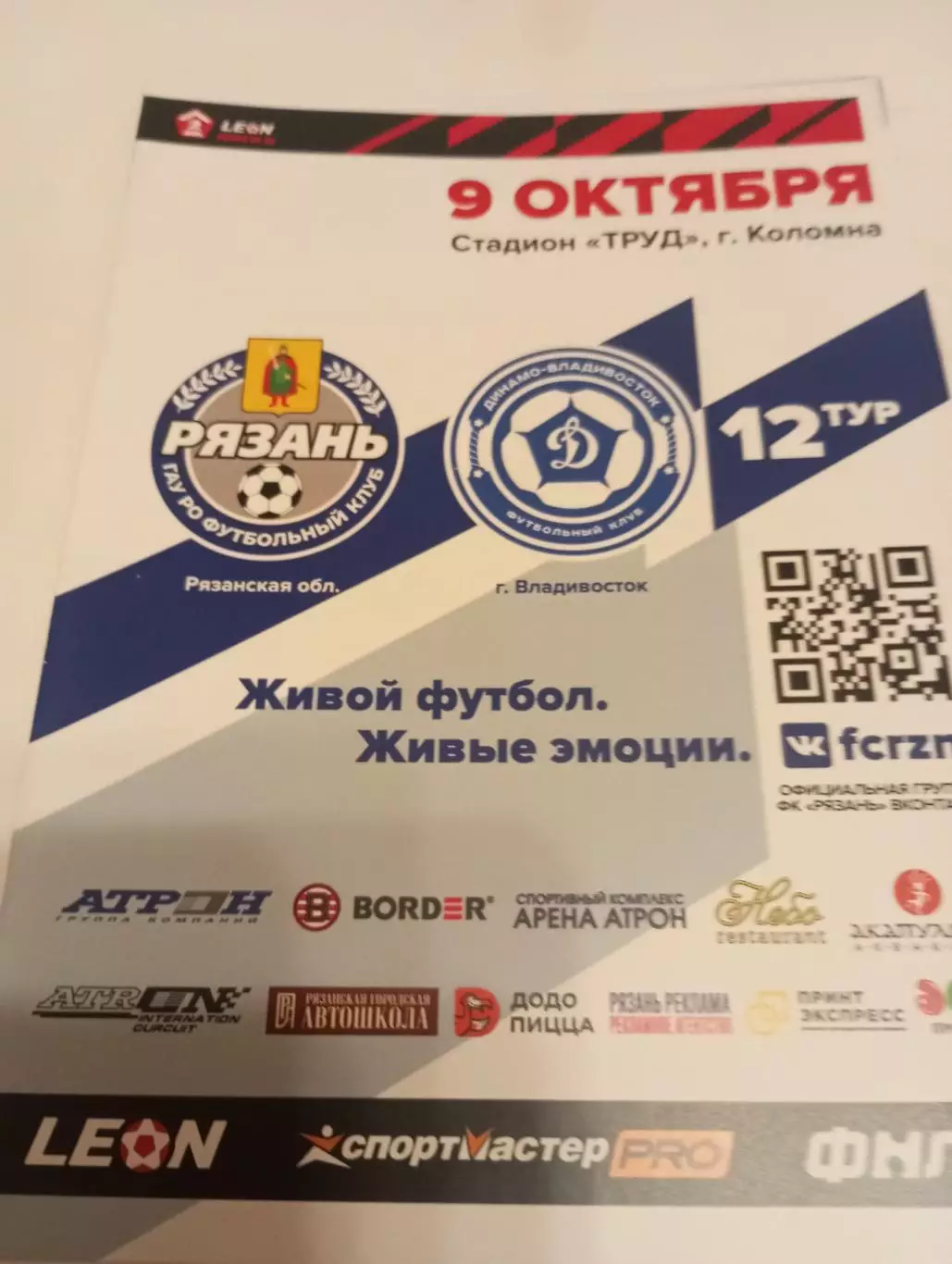 ФК. Рязань - Динамо (Владивосток)...9.10.2023.