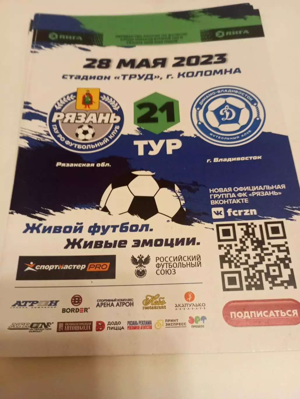 ФК. Рязань - .Динамо (Владивосток). 28.05.2023.