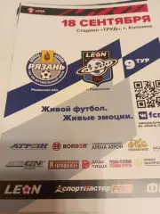 ФК. Рязань - Сатурн (Раменское). .18.09.2023.