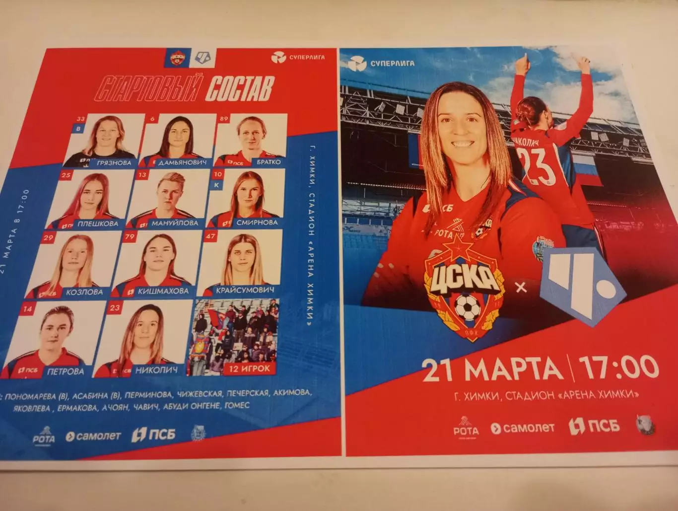 ЖФК. ЦСКА - ЖФК. Чертаново.21.03.2026.№ 2