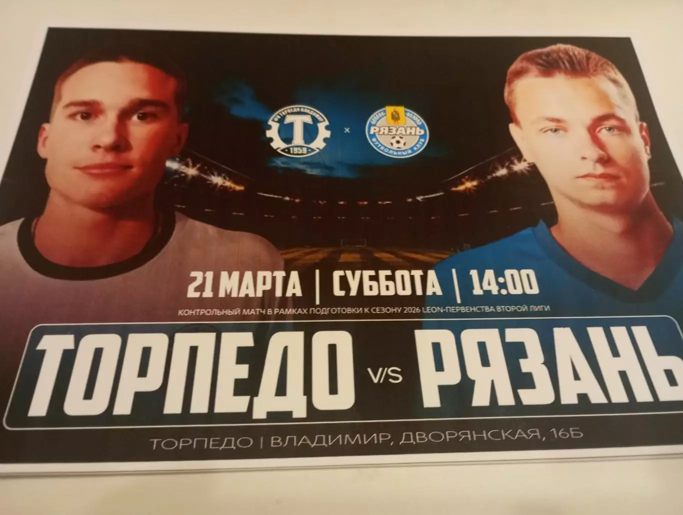 Торпедо (Владимир) - ФК. Рязань.21.03.2026.. Контрольная матч..