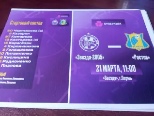ЖФК. Звезда -2005(Пермь ) - ЖФК. Ростов. .21.03.2026.