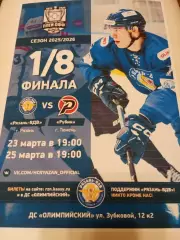Афиша...ХК.Рязань ВДВ - Рубин (Тюмень).23/25.03.2026. .