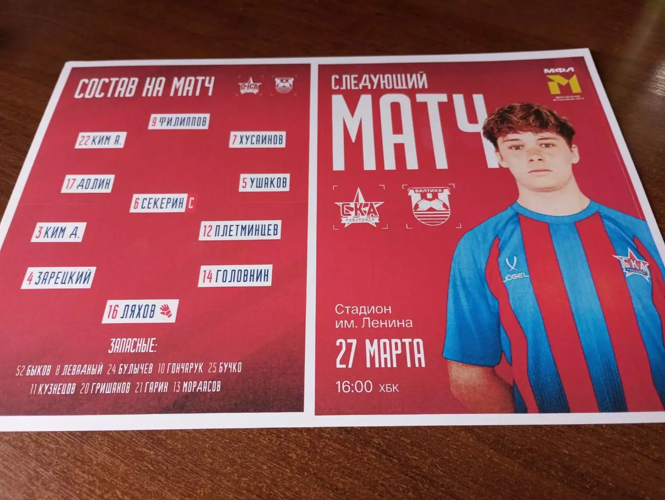 СКА-М(Хабаровск) - Балтика-М(Калининград) ..27.03.2026..МФЛ