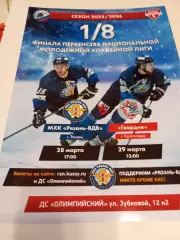 Афиша..МХК.Рязань ВДВ - МХК. Гвардия (Краснодар).. 28/29.03.2026. (1/8 финала).