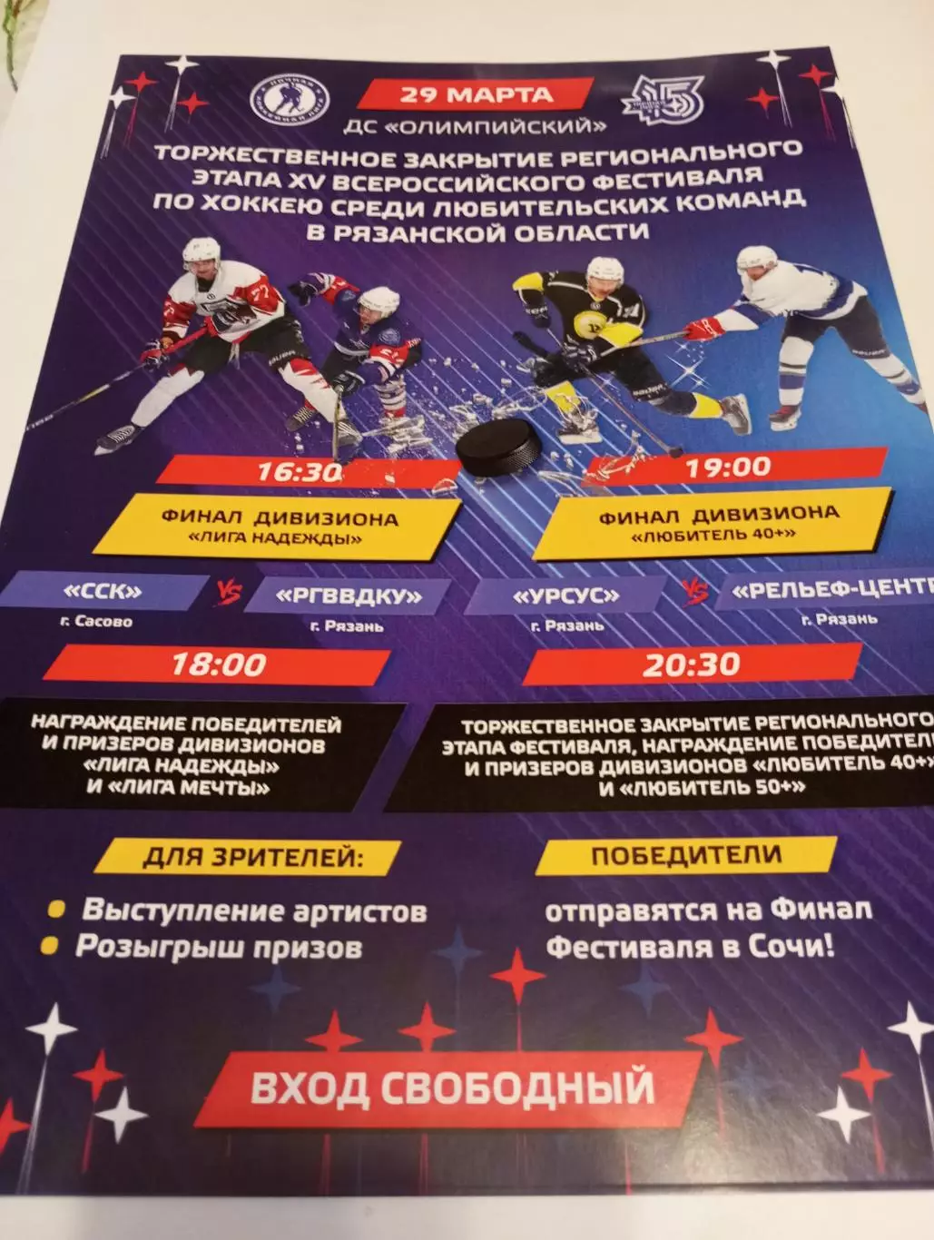 Афиша. Урсус - Рельеф Центр.29.03.2026. (Финал. Ночной лиги. + 40. Рязань)