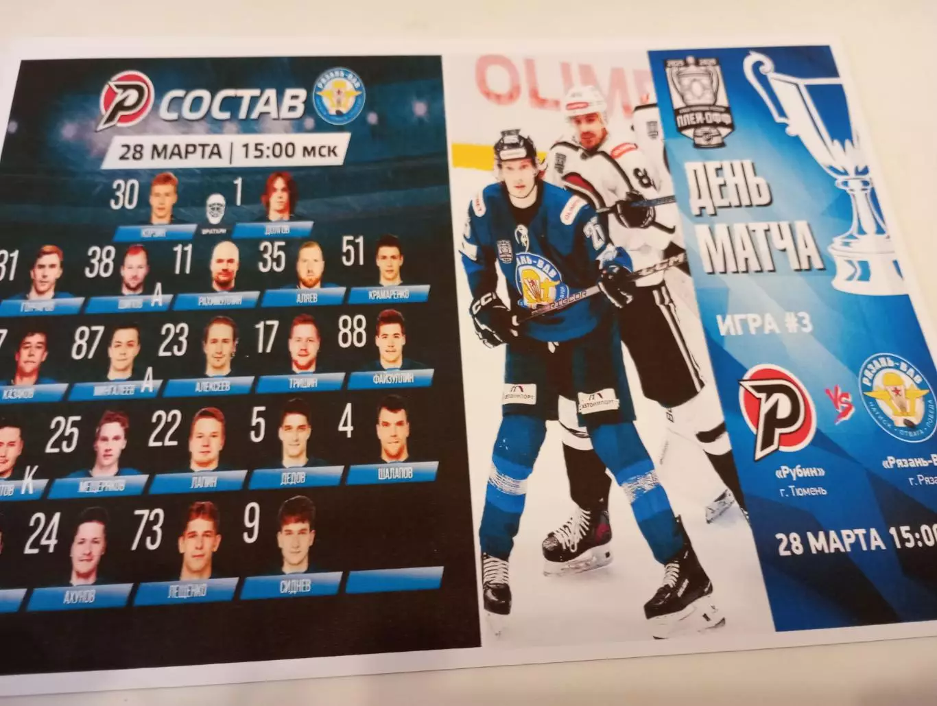 Рубин(Тюмень) -ХК. Рязань ВДВ.28.03.2026.